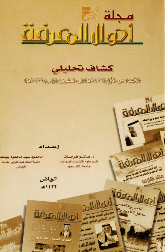 كشاف مجلة أحوال المعرفة